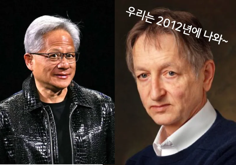 젠슨 황과 제프리 힌턴