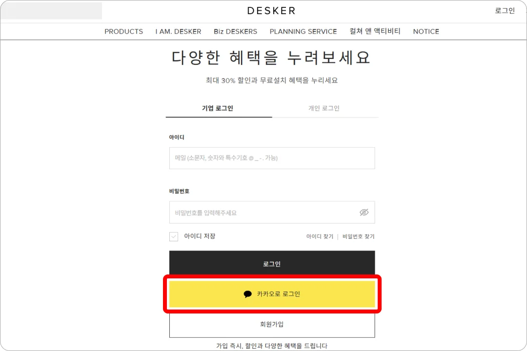 데스커 공식몰이 제공하는 카카오싱크 로그인