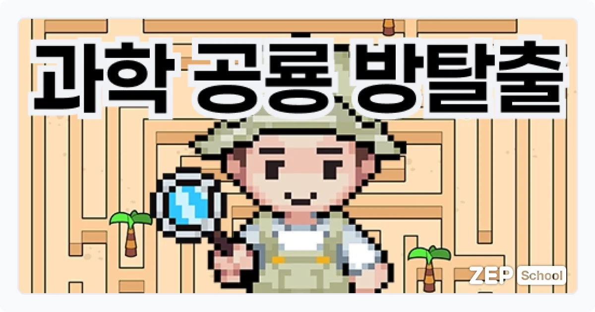 젭스쿨 수업 자료 꾸러미 과학 공룡 방탈출 교육용 맵