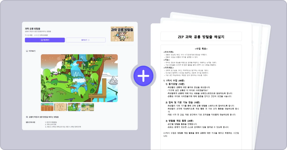 젭스쿨 수업 자료 꾸러미 과학 공룡 방탈출 교육용 맵