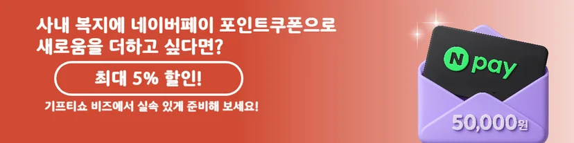 네이버페이 포인트쿠폰 KT 기프티쇼 할인 구매 배너