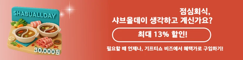샤브올데이 점심회식 할인 금액권 구매 안내 배너
