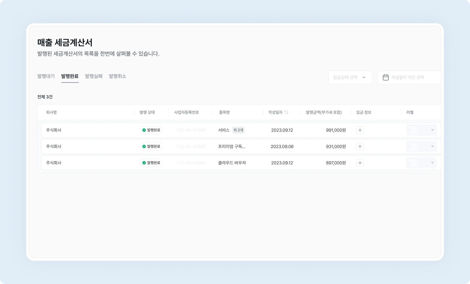 볼타 세금계산서 발행 목록