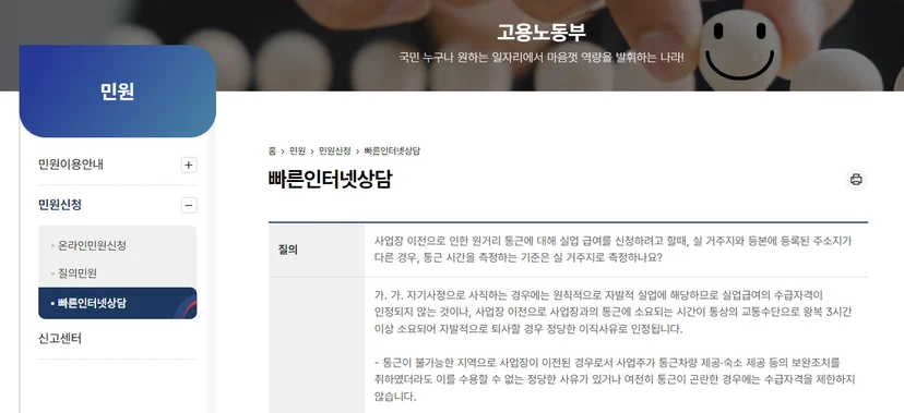  사업장 이전으로 인한 실업금여 신청 관련 민원 [출처 - 고용노동부]