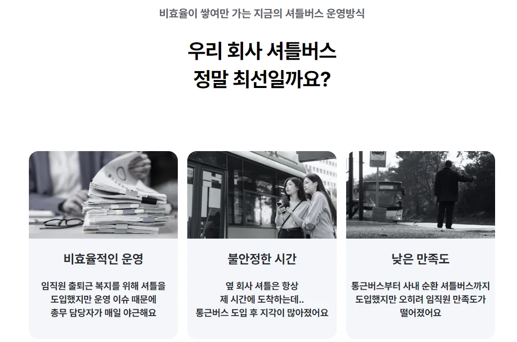 우리 회사 셔틀버스 정말 최선일까요?