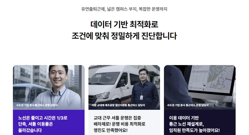 기업 운행 데이터 기반으로 노선 설계가 가능한 씨엘모빌리티