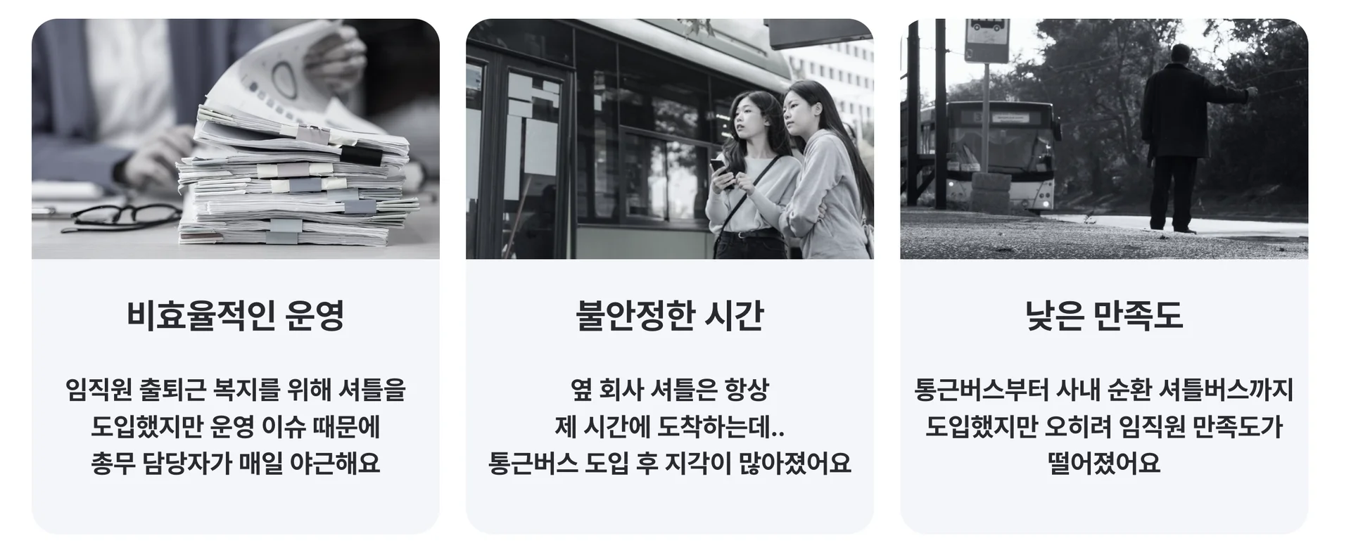 통근버스 운영 담당자가 겪는 고충