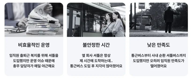 통근버스 운영 담당자가 겪는 고충