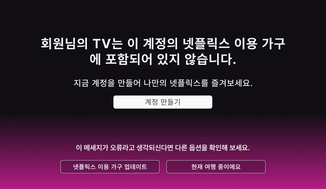 넷플릭스 계정 공유