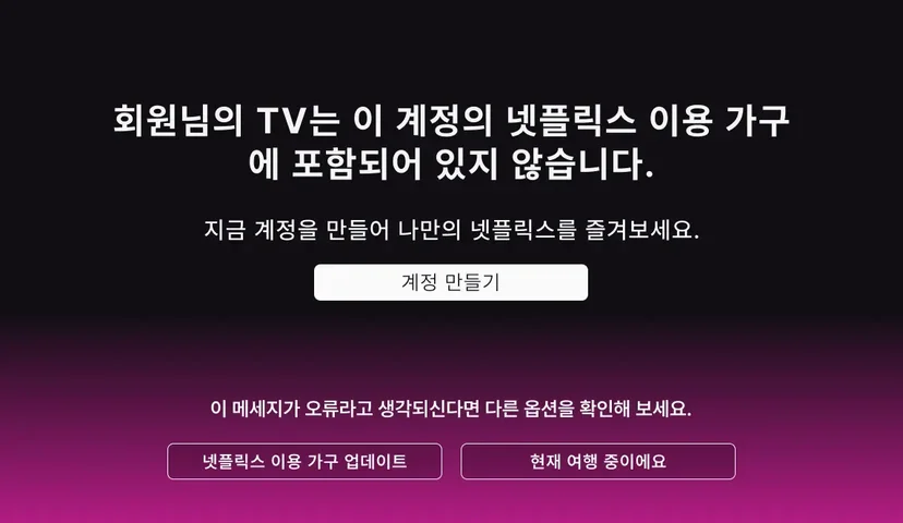 넷플릭스 계정 공유