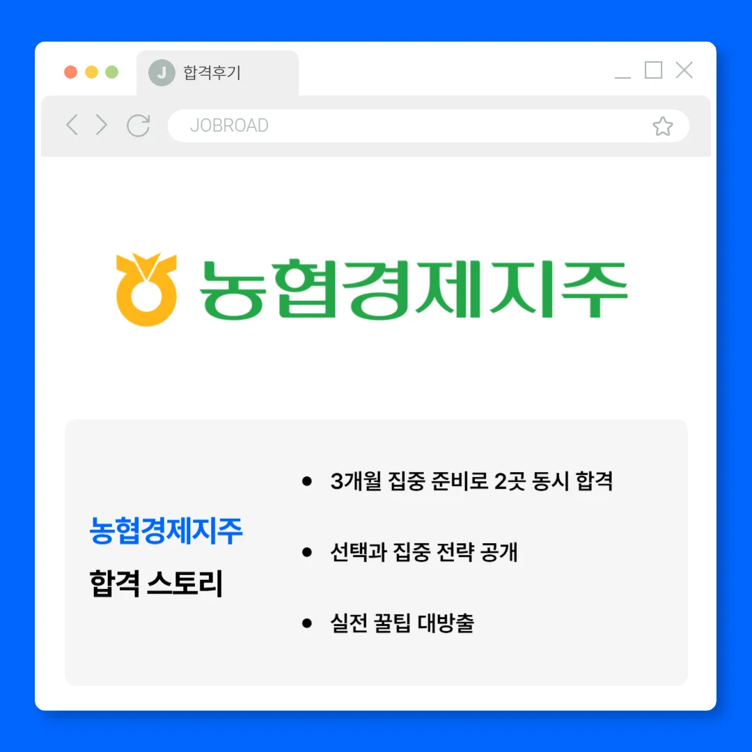 '농협경제지주 합격 후기"