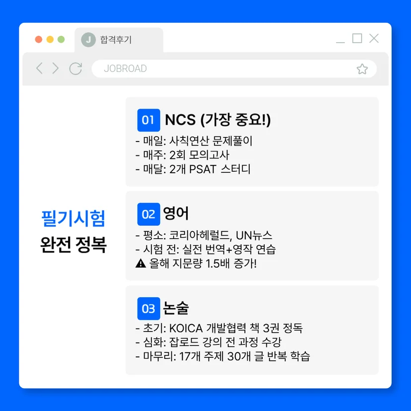 코이카 필기시험 후기: NCS·영어·논술 과목별 공략법