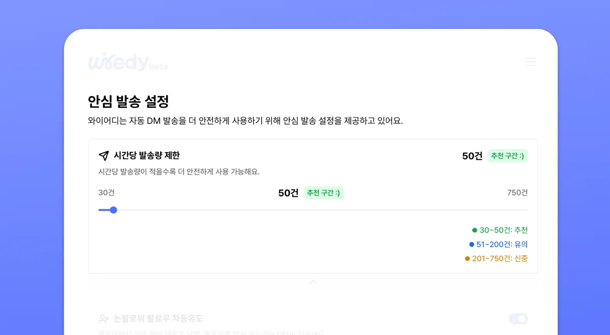 와이어디 자동 DM 기능의 ‘시간당 발송량 제한’ 설정 화면. 시간당 30~750건까지 조절 가능하며, 발송량 구간별로 ‘추천’, ‘유의’, ‘신중’ 안내가 색상으로 표시됨.