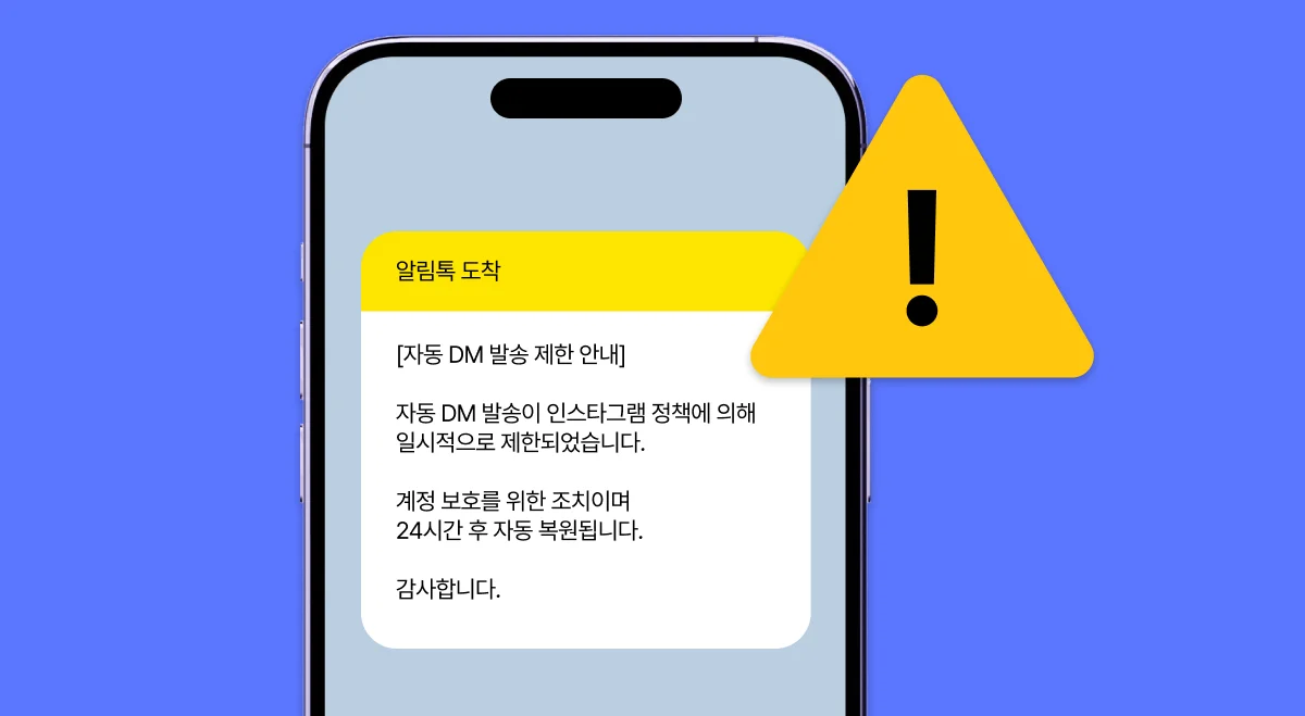 자동 DM 발송이 제한되었음을 안내하는 알림톡 메시지를 스마트폰 화면에 표시한 이미지. 노란 경고 아이콘과 함께 계정 보호를 위한 임시 중단 안내 문구가 포함됨