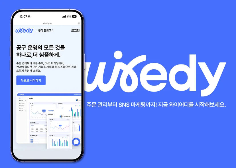 와이어디(Wiedy) 서비스 소개 이미지. 스마트폰 화면에 ‘공구 운영의 모든 것을 하나로, 더 심플하게’라는 문구와 함께 주문 관리, 배송 추적, SNS 마케팅 자동화 기능을 안내하고 있으며, 오른쪽에는 와이어디 로고와 함께 서비스 시작을 유도하는 문구가 배치됨