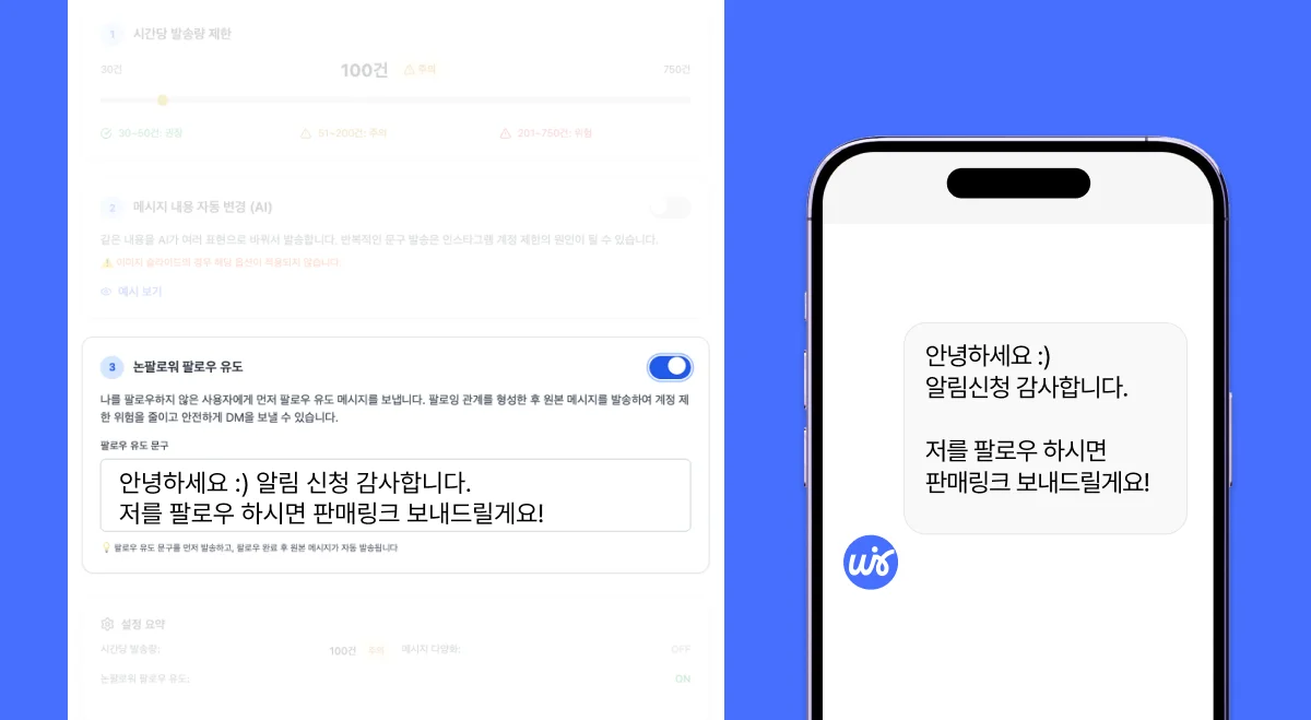 논팔로워 대상 자동 DM을 방지하기 위해 팔로우 유도 메시지를 먼저 보내는 와이어디 기능 설명 화면. 우측에는 ‘저를 팔로우 하시면 판매링크 보내드릴게요’라는 문구가 포함된 DM 예시가 스마트폰 화면에 표시됨