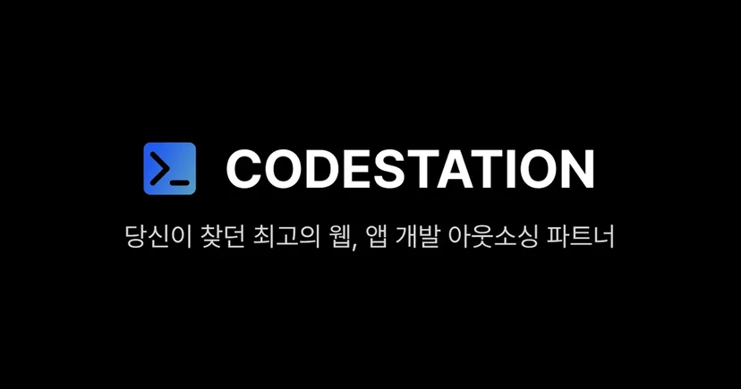코드스테이션