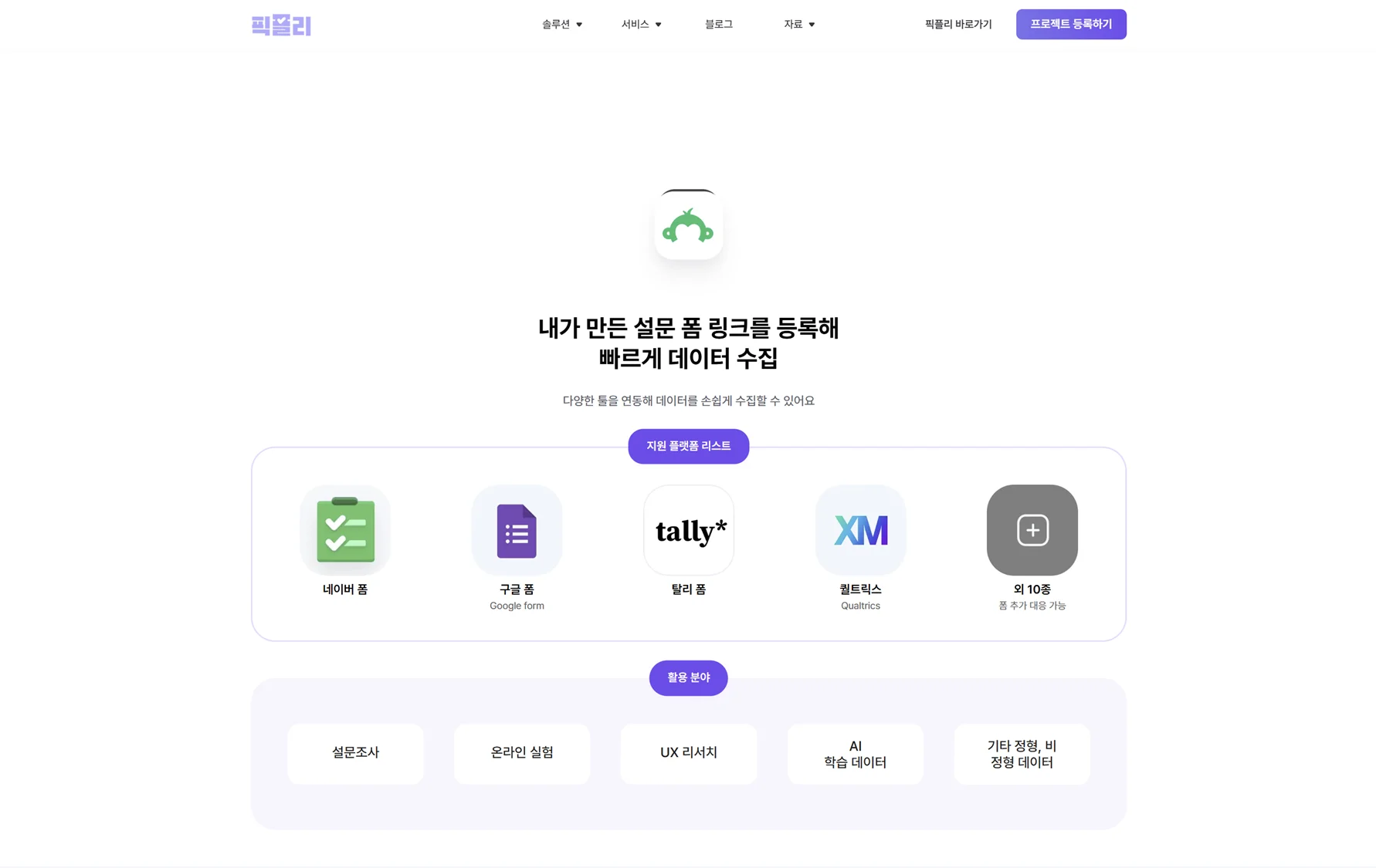 링크 하나로 제로파티 데이터를 수집할 수 있는 데이터 플랫폼, 픽플리