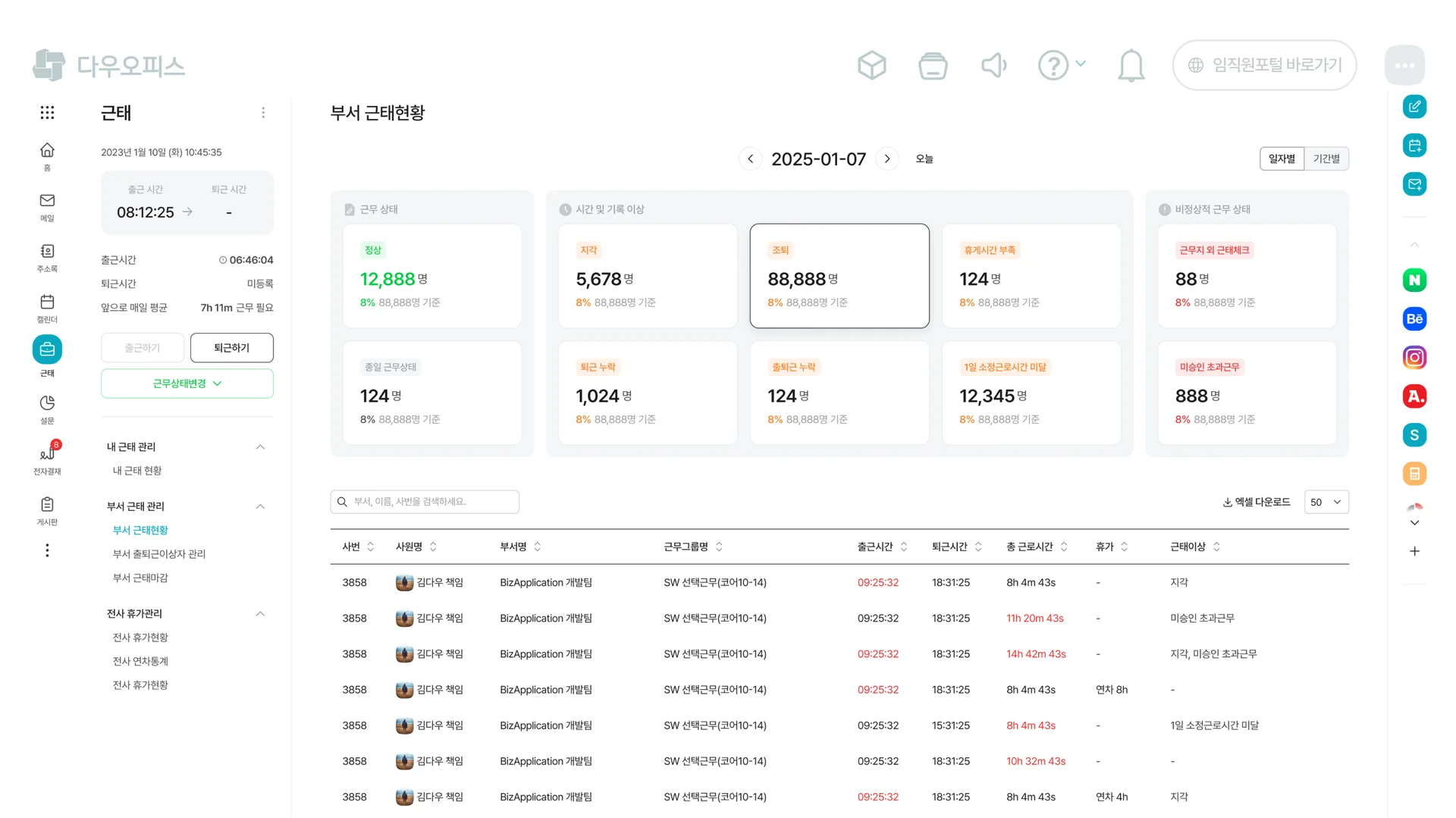 다우오피스HR 근태관리 화면입니다.