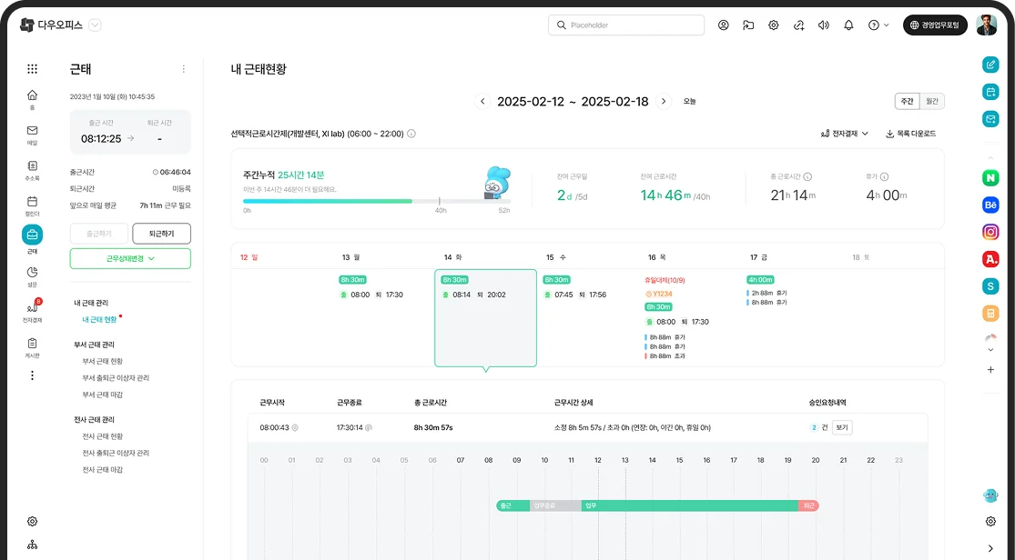 다우오피스HR은 출퇴근시간 및 기타 근태 사항을 실시간으로 기록합니다.