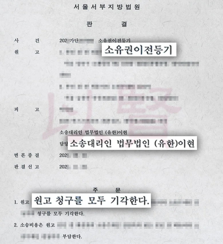 소유권이전등기 소송 방어하기