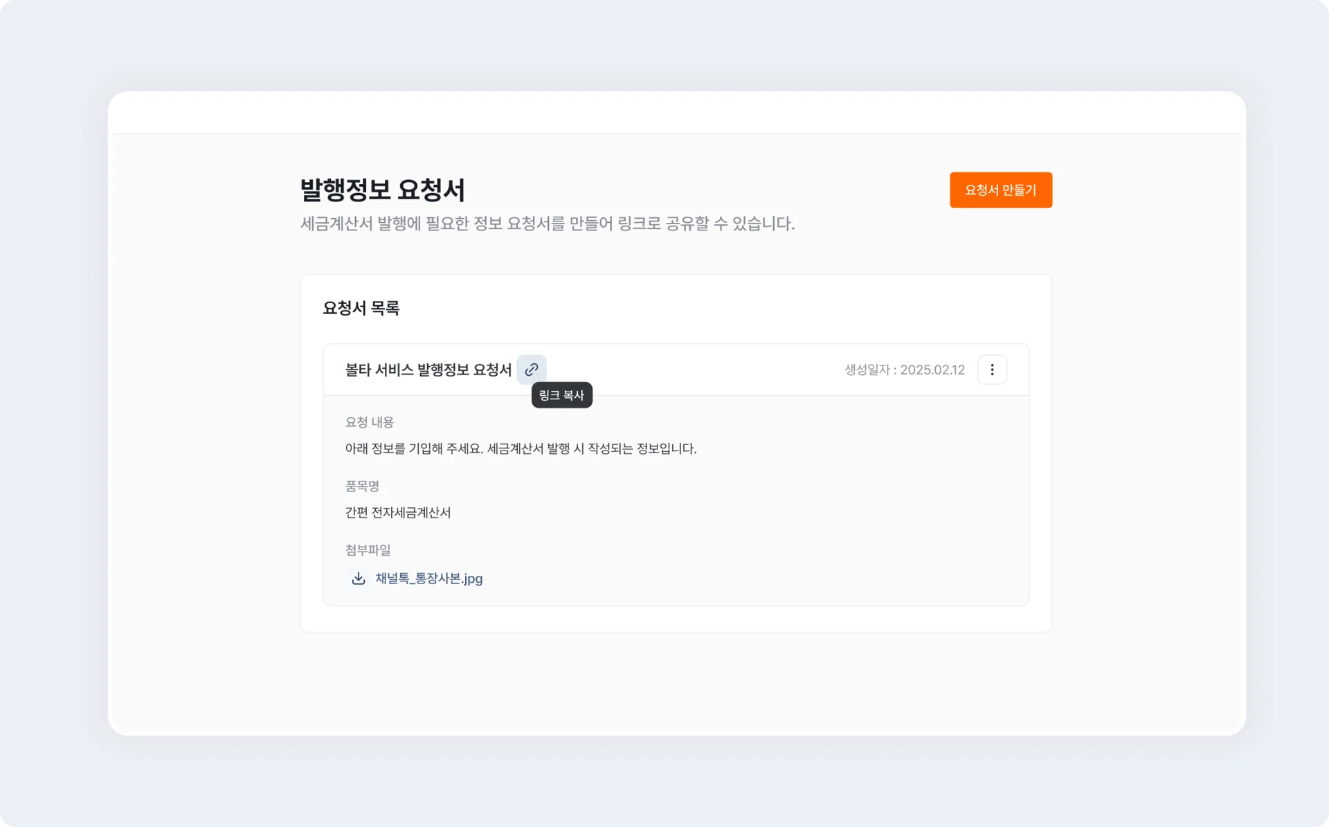 볼타 - 발행정보요청서