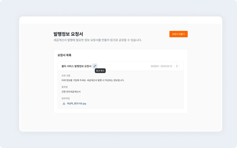 볼타 - 발행정보요청서