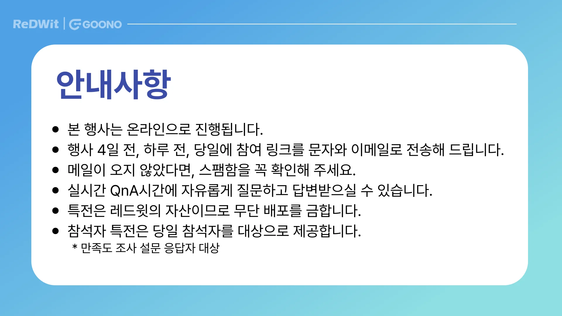 구노-7월웨비나-팁스-안내사항