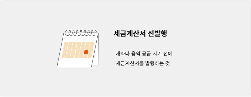 세금계산서 선발행