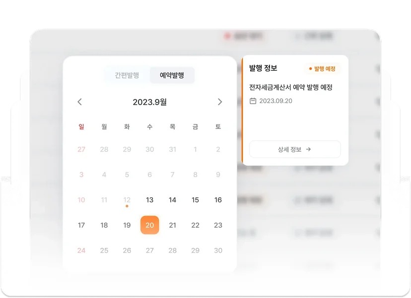 세금계산서 예약발행