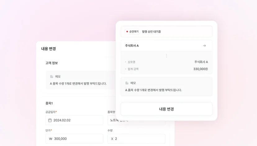 세금계산서 예약발행 취소, 수정 기능