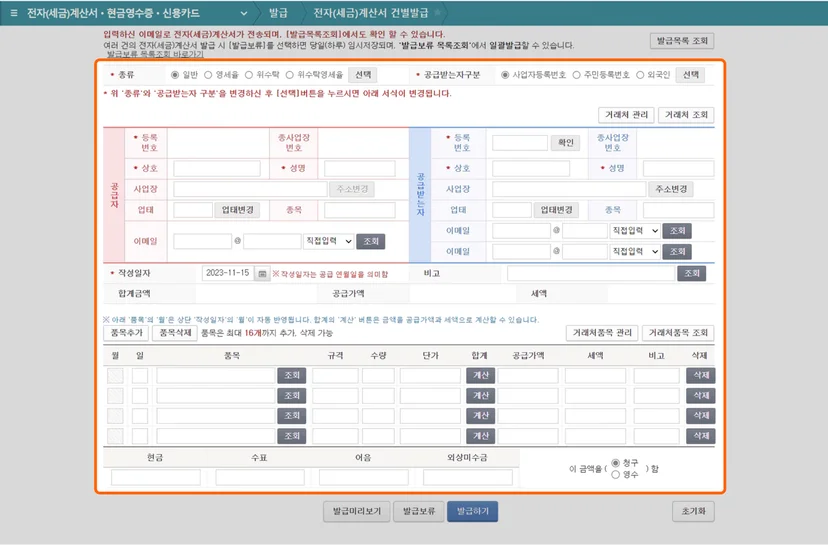 홈택스 전자세금계산서 발행
