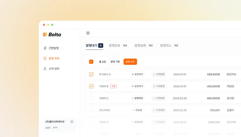 전자세금계산서 서비스 볼타