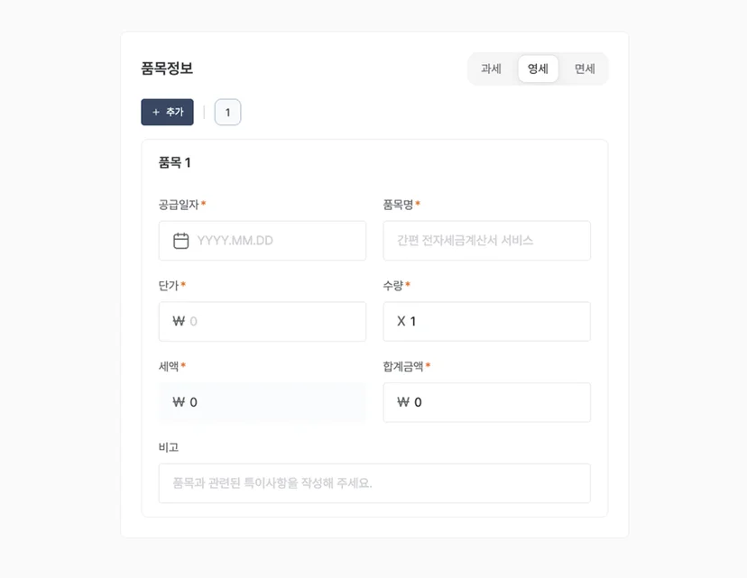 영세율 세금계산서 발행 화면