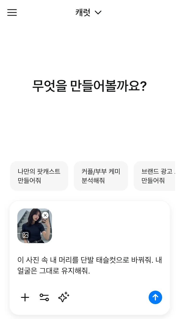 캐럿 AI에 자신의 사진을 올리고 '단발 태슬컷으로 바꿔줘'라고 텍스트로 헤어스타일 합성을 요청하는 과정