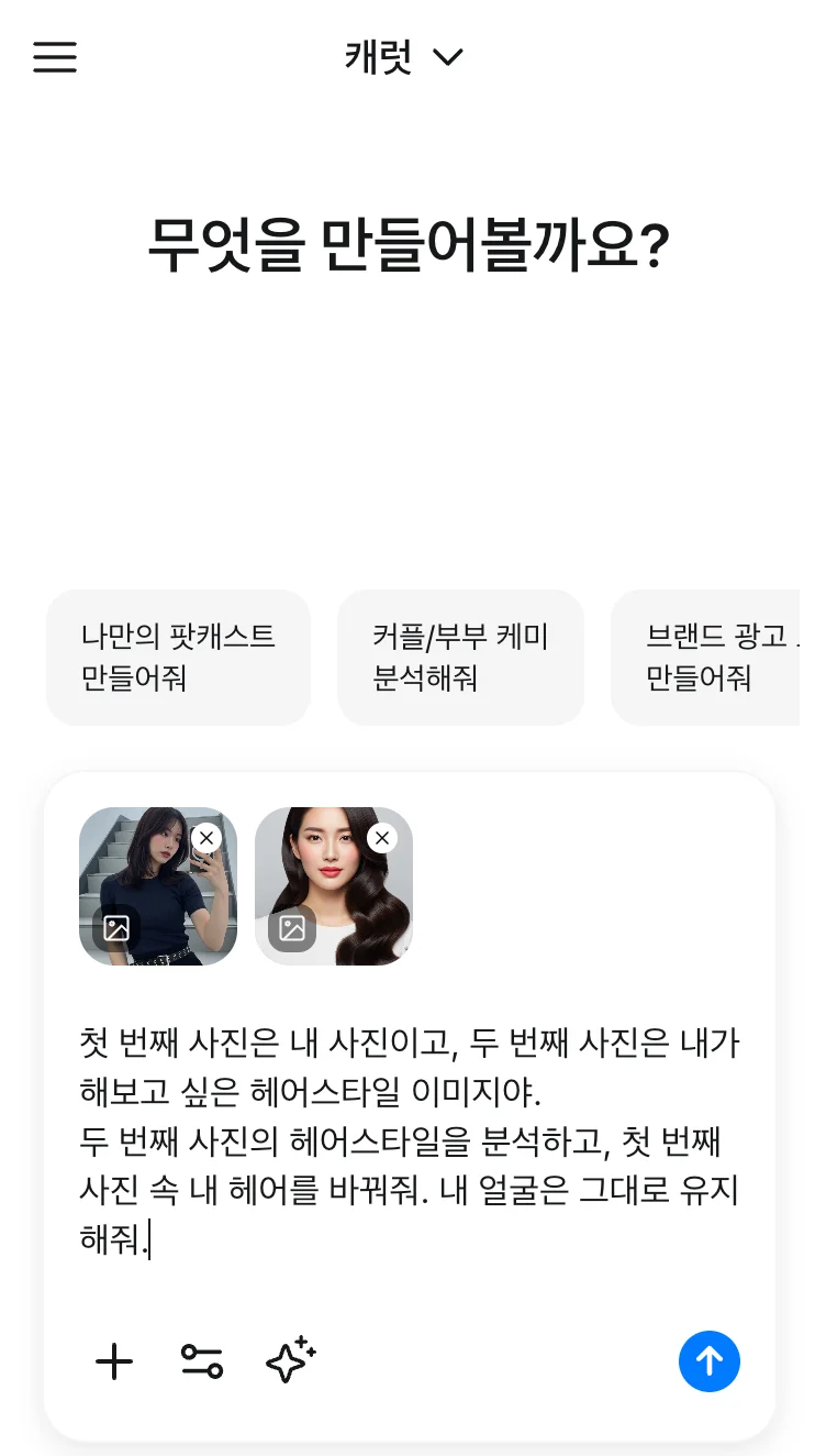 캐럿 AI에 내 얼굴 사진과 원하는 웨이브 펌 헤어스타일 레퍼런스 사진을 함께 업로드한 화면