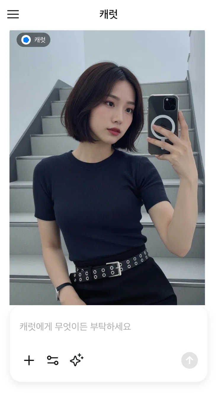 캐럿 AI를 통해 텍스트 요청만으로 자연스러운 단발 태슬컷 헤어스타일이 합성된 결과 이미지