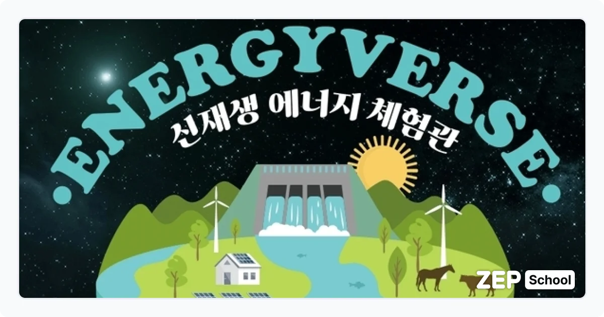 젭스쿨 수업자료꾸러미 에너지버스 환경교육 신재생 에너지