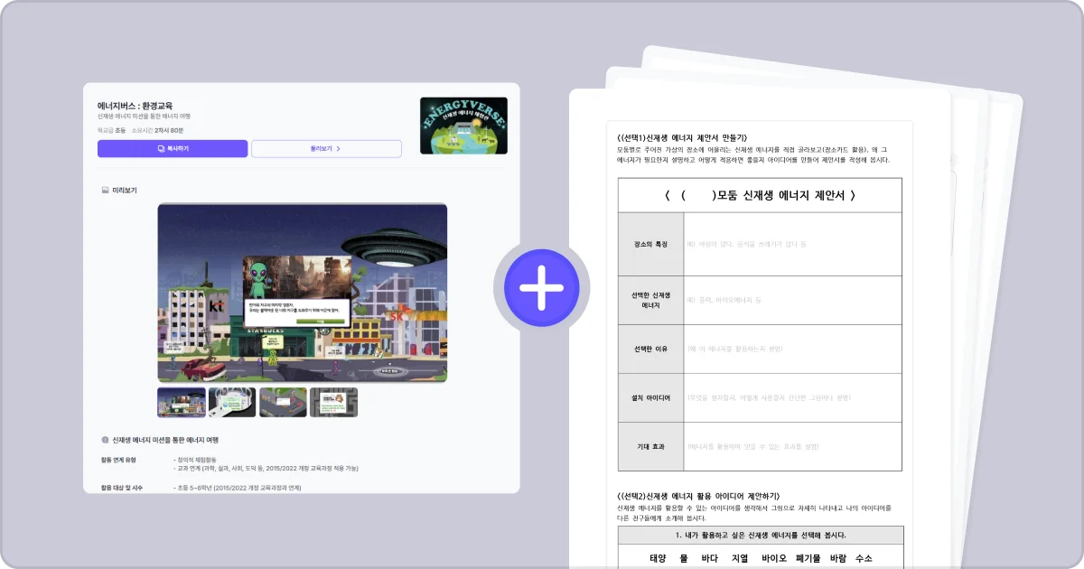 젭스쿨 수업자료꾸러미 에너지버스 환경교육 신재생 에너지