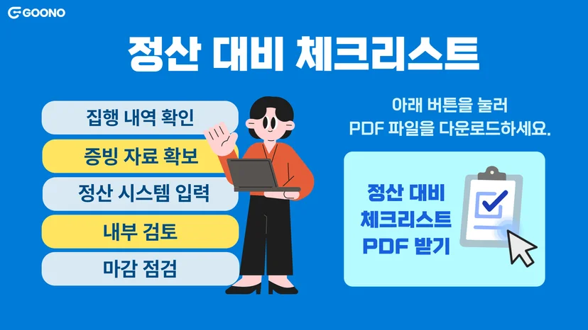 구노레터-정부과제-정산-체크리스트