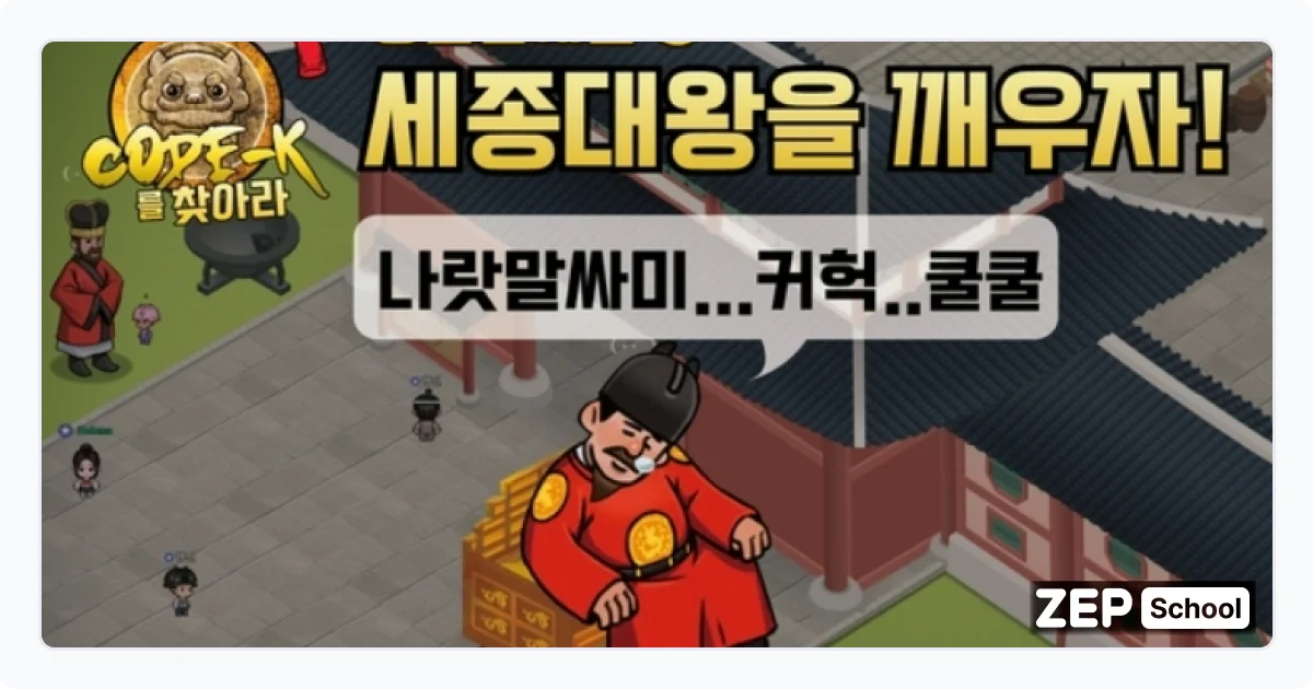 젭스쿨 수업자료꾸러미 세종대왕 한글 창체 훈민정음