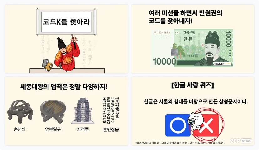 젭스쿨 수업자료꾸러미 세종대왕 한글 창체 훈민정음