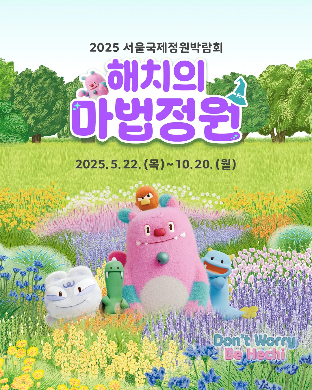 2025 서울국제정원박람회 '해치의 마법정원' 포스터, 마스코트 해치와 친구들이 다채로운 꽃밭에 있는 모습