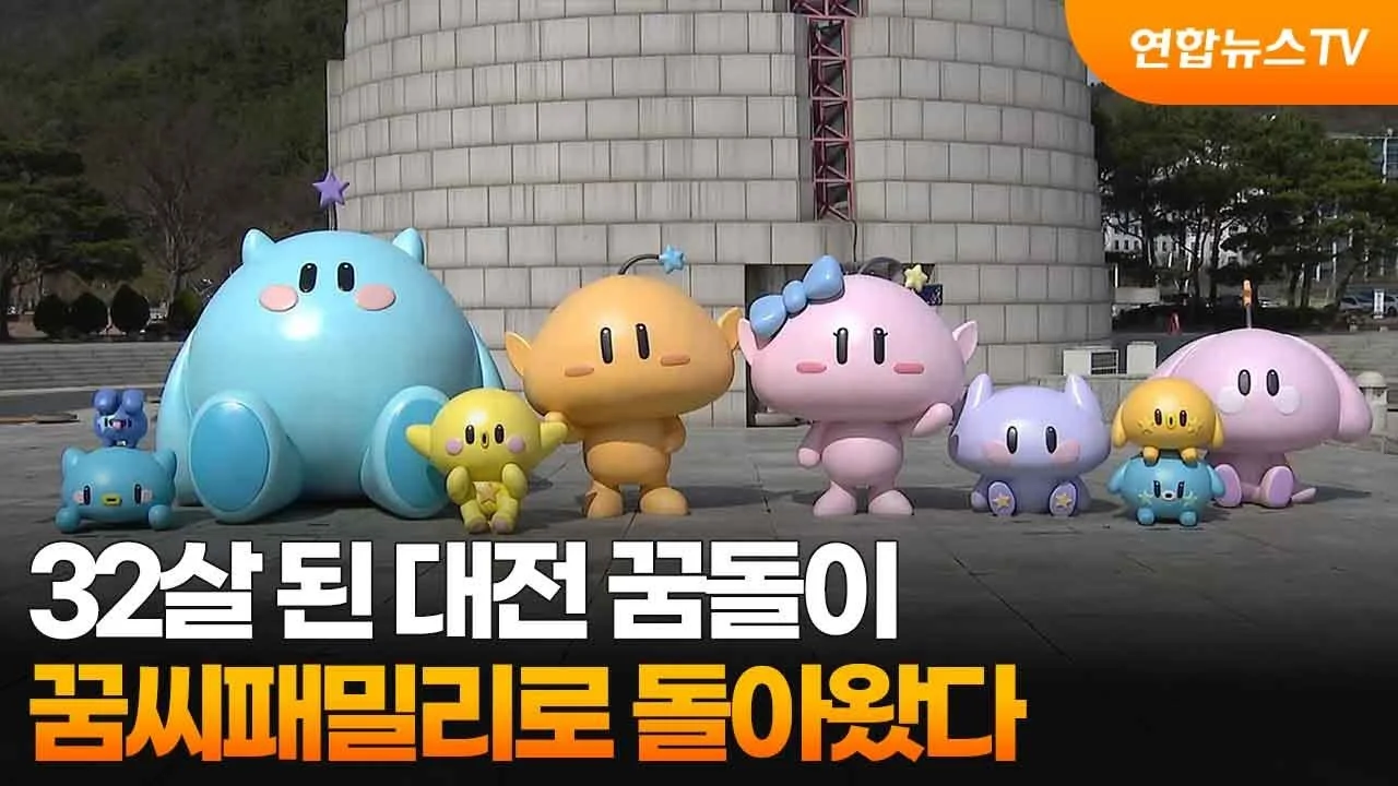 대전 꿈돌이와 새로 확장된 꿈씨패밀리 캐릭터들이 야외에 대형 조형물로 전시된 모습을 포착한 '연합뉴스'의 썸네일