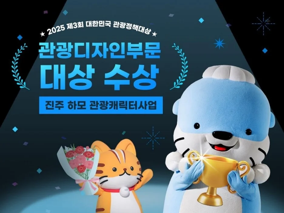 2025 대한민국 관광정책대상에서 관광디자인 부문 대상을 수상한 진주시 마스코트 하모가 트로피를 들고 기뻐하는 모습