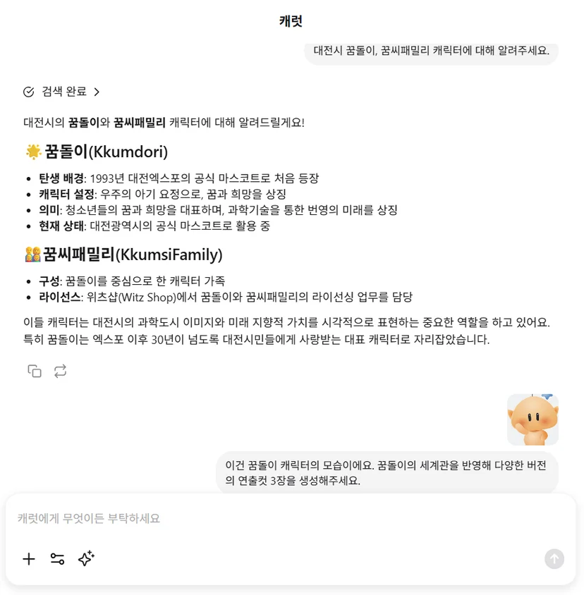 대전시 꿈돌이와 꿈씨패밀리 캐릭터에 대한 상세 정보를 제공하는 캐럿AI 인터페이스 화면