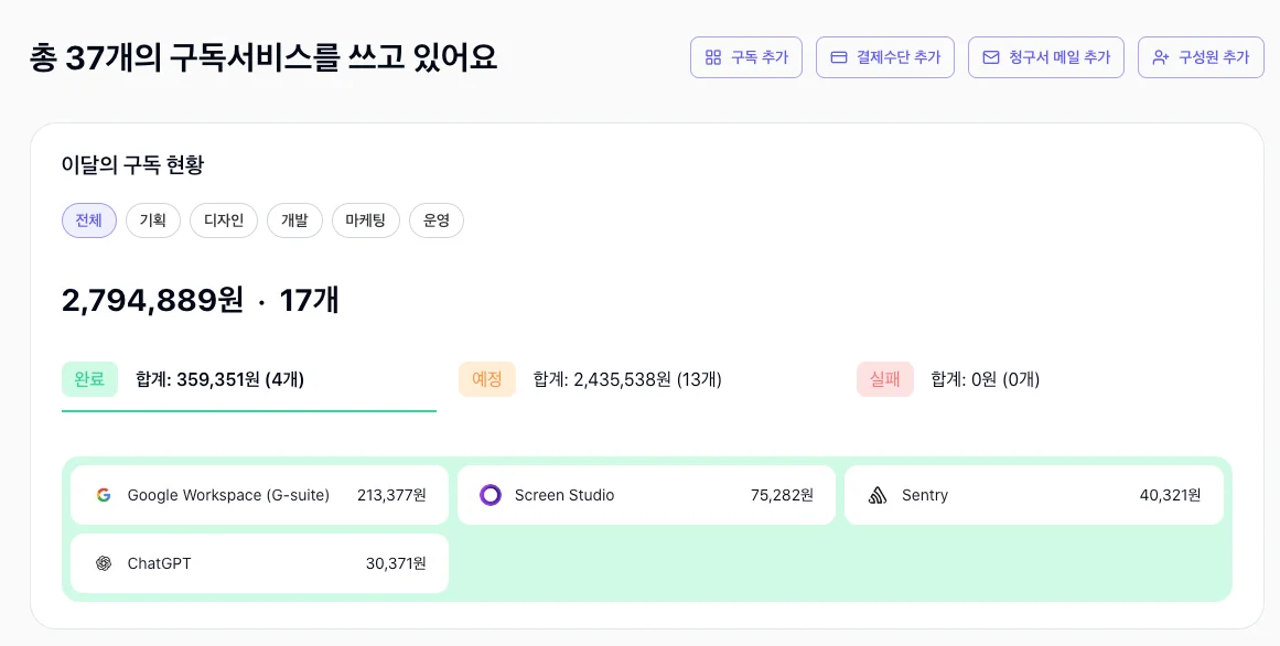 어떤 구독 쓰는지 쉽게 확인해요. 비용과 계정을 한 번에 관리해요.