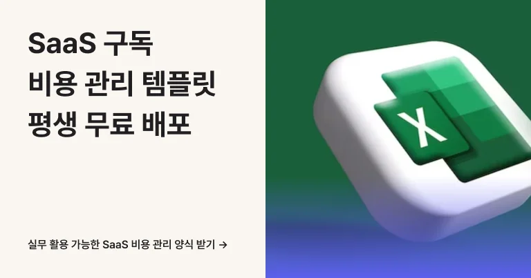 실제 사례와 함께 단계별로 구독 정리 방법을 알려드립니다. 많은 회사들이 이 방법으로 불필요한 구독료를 절약했거든요. 지금 바로 확인해보세요.