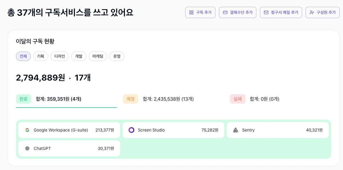 어떤 구독 쓰는지 쉽게 확인해요. 비용과 계정을 한 번에 관리해요.