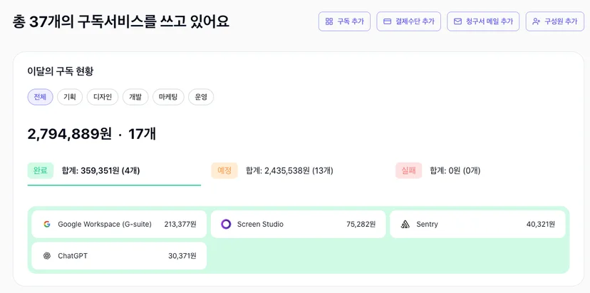 어떤 구독 쓰는지 쉽게 확인해요. 비용과 계정을 한 번에 관리해요.